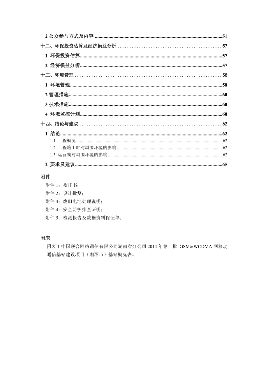 中国联合网络通信有限公司湖南省分公司第一批GSM&WCDMA网移动通信基站建设项目环境影响报告表（湘潭）.环境影响评价报告全本.doc_第3页