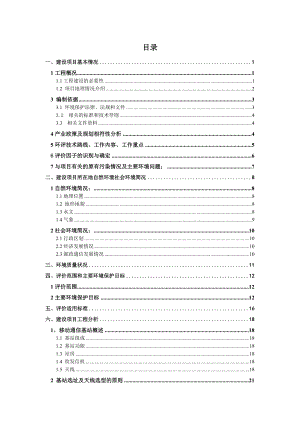 中国联合网络通信有限公司湖南省分公司第一批GSM&WCDMA网移动通信基站建设项目环境影响报告表（湘潭）.环境影响评价报告全本.doc