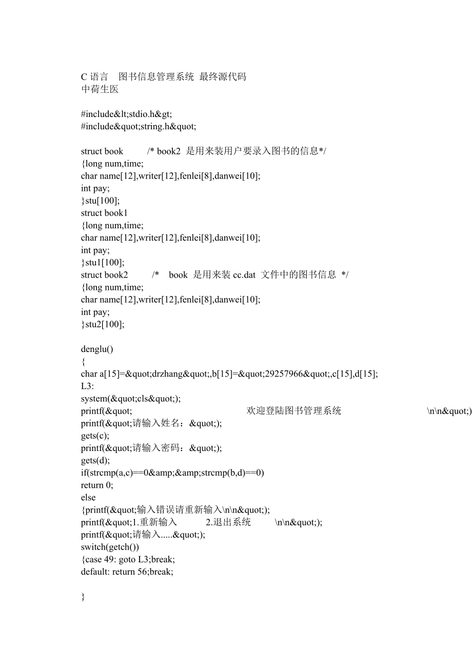 C语言作业图书信息管理系统最终源代码.doc_第1页