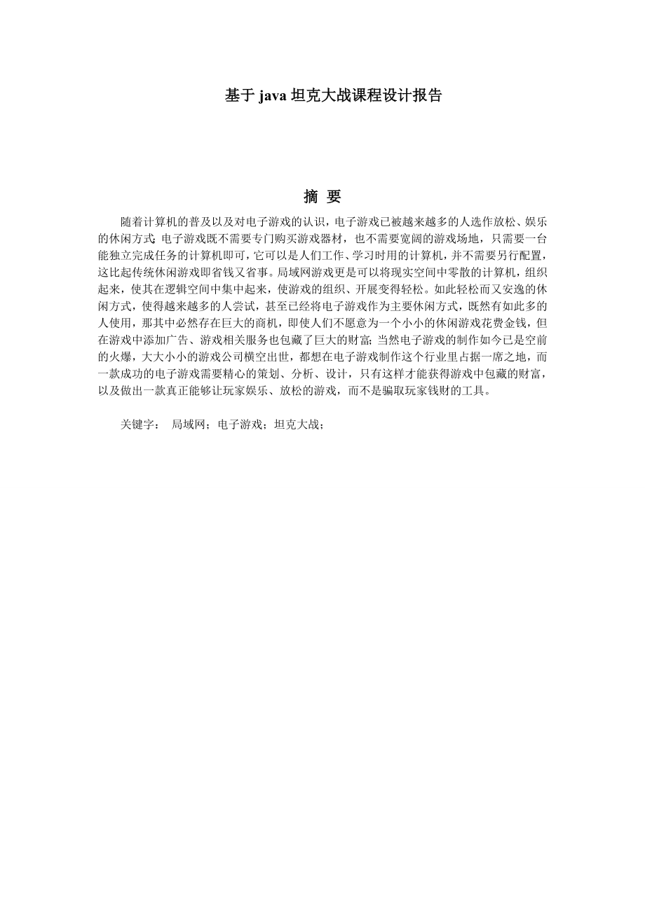 毕业设计基于java坦克大战课程设计报告.doc_第1页