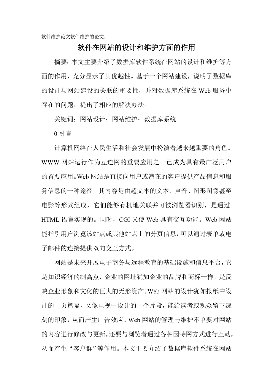 874380933软件在网站的设计和维护方面的作用.doc_第1页