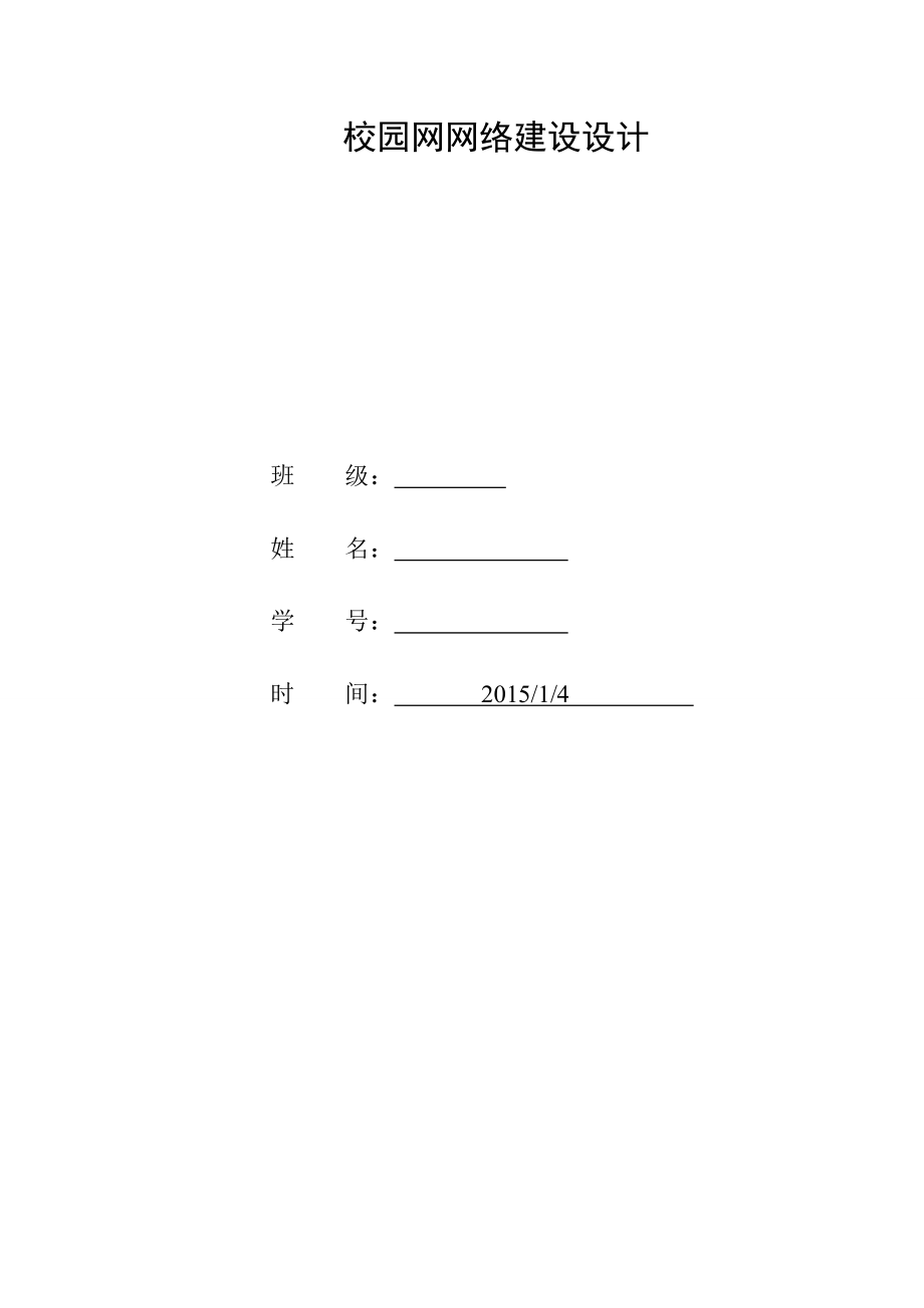 校园网网络建设设计 课程设计.doc_第1页