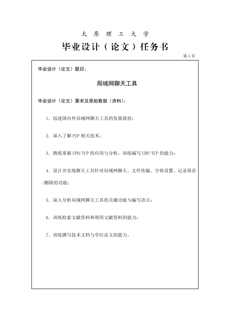 基于Qt的局域网聊天工具开题报告.doc_第1页