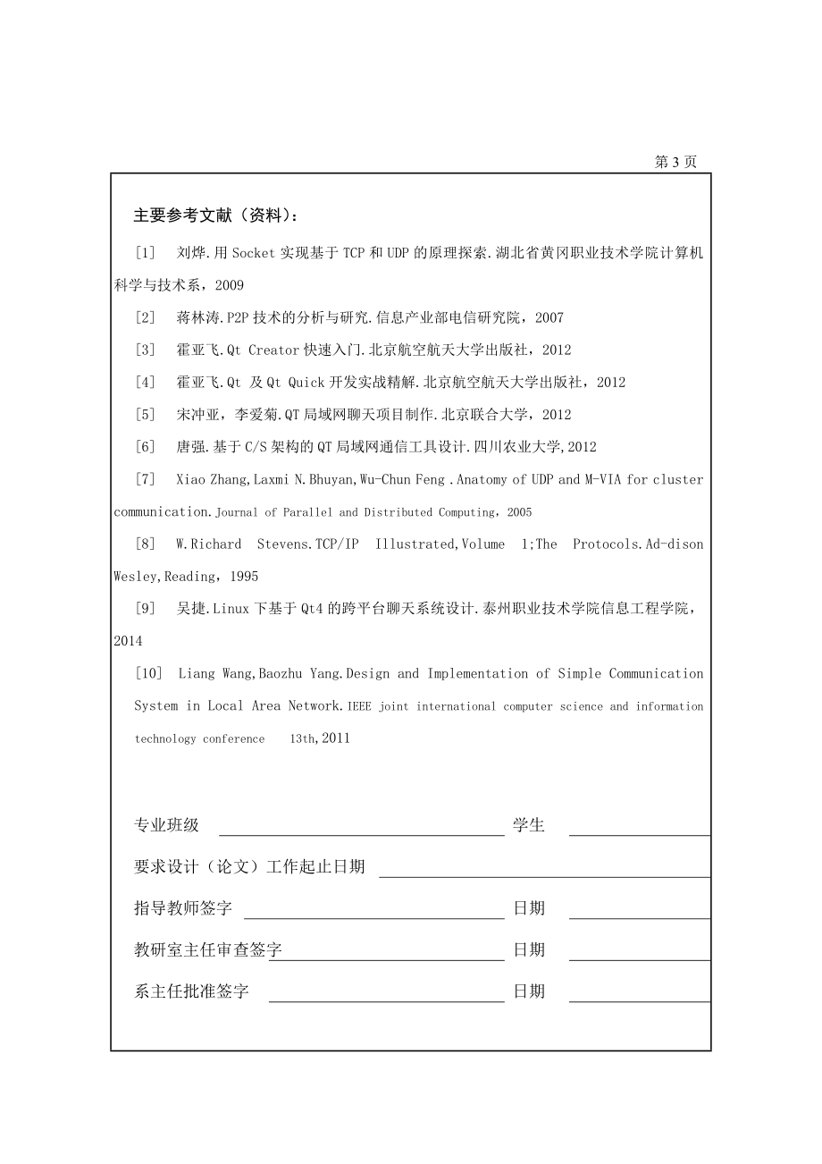 基于Qt的局域网聊天工具开题报告.doc_第3页