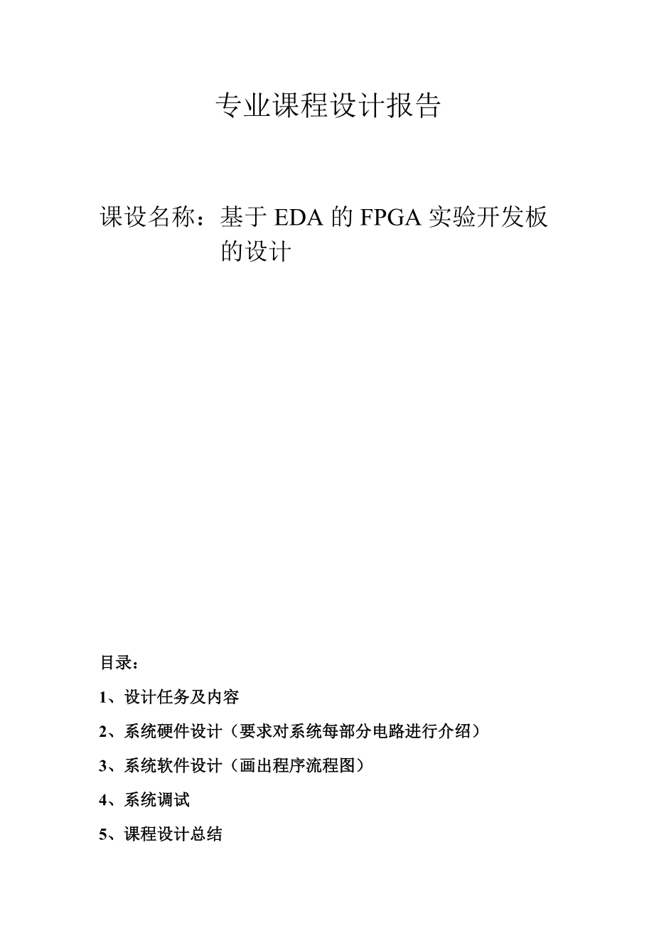 基于EDA的FPGA的实验开发板的设计与程序调试课程设计报告.doc_第1页