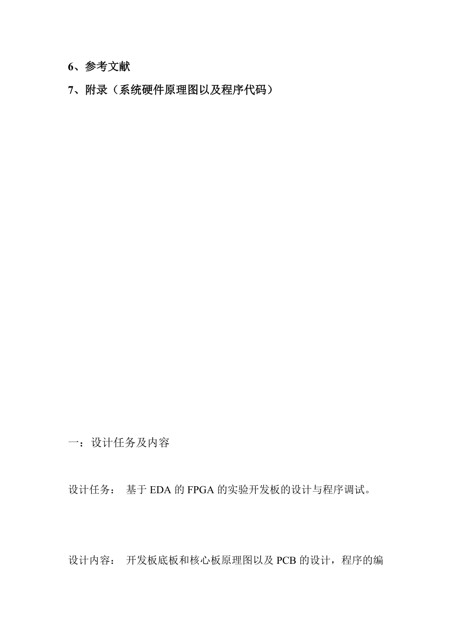 基于EDA的FPGA的实验开发板的设计与程序调试课程设计报告.doc_第2页