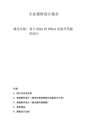 基于EDA的FPGA的实验开发板的设计与程序调试课程设计报告.doc