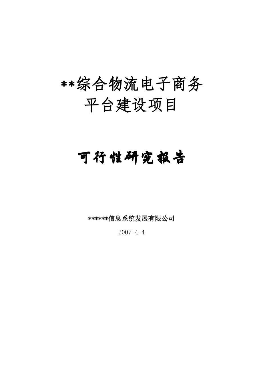 综合物流电子商务平台可研报告.doc_第1页