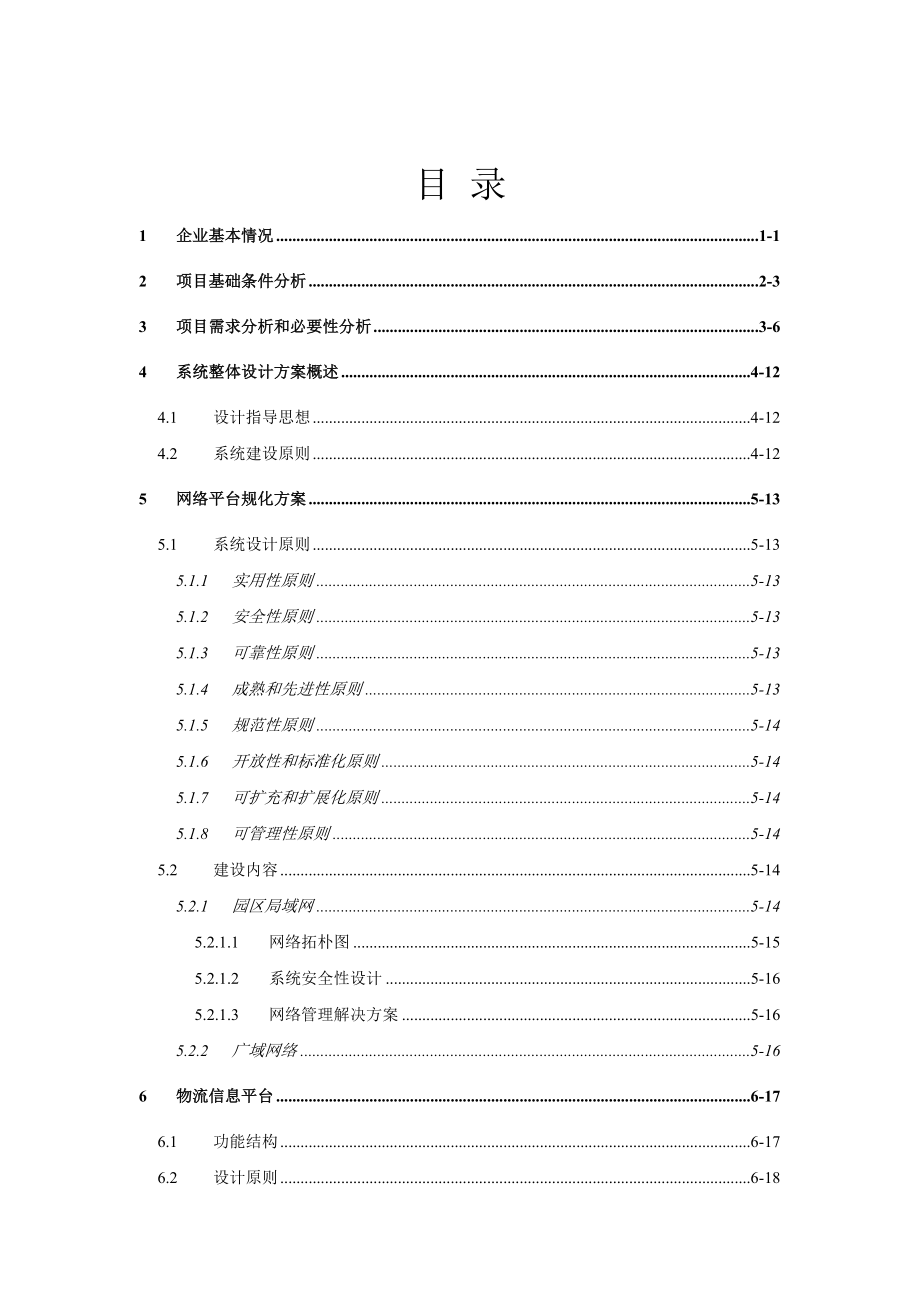 综合物流电子商务平台可研报告.doc_第2页