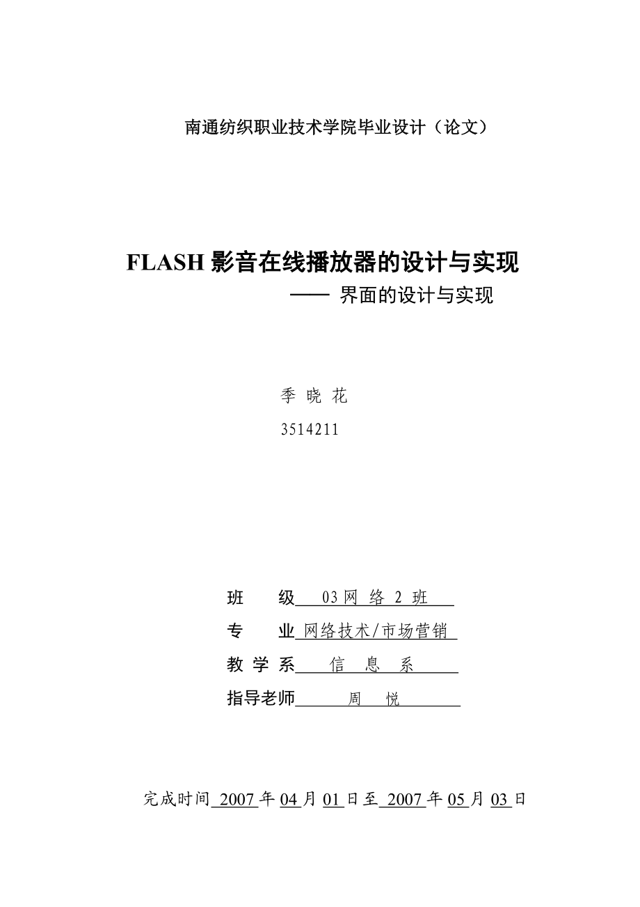 FLASH影音在线播放器的设计界面的实现 .doc_第1页