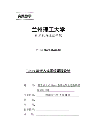 Linux与嵌入式系统课程设计基于嵌入式Linux系统的学生考勤数据库应用设计.doc