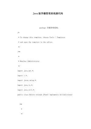 Java版学籍管理系统源代码.doc