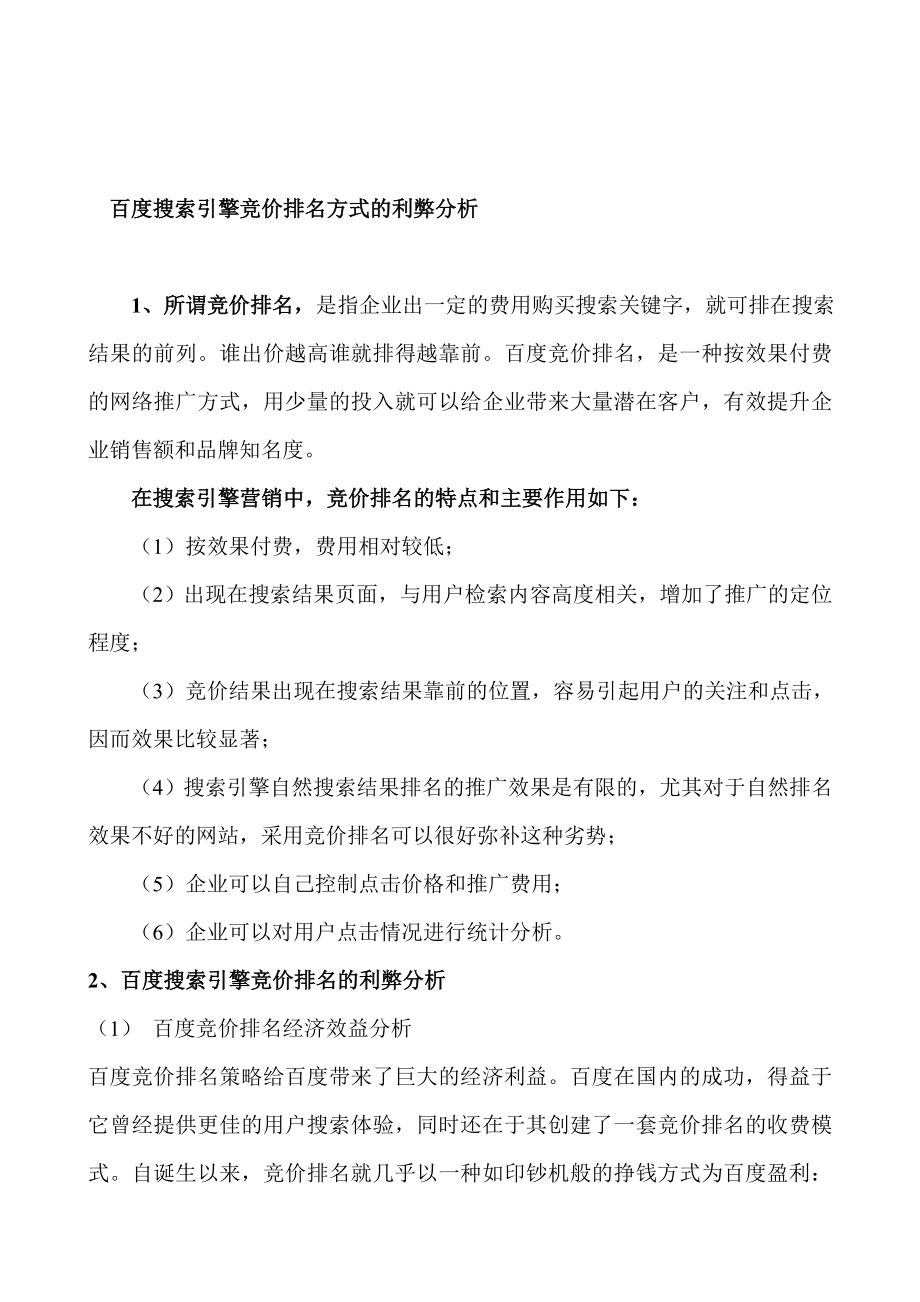 百度搜索引擎竞价排名方式的利弊分析.doc_第1页