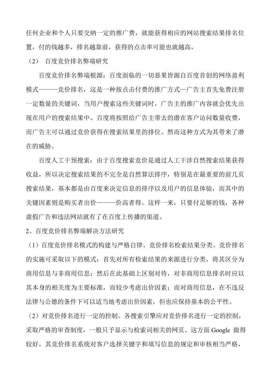 百度搜索引擎竞价排名方式的利弊分析.doc_第2页