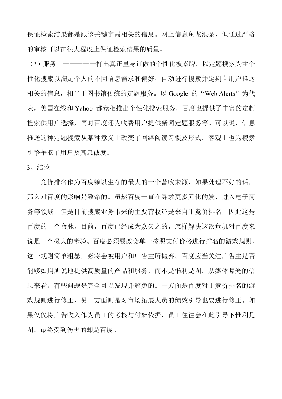 百度搜索引擎竞价排名方式的利弊分析.doc_第3页