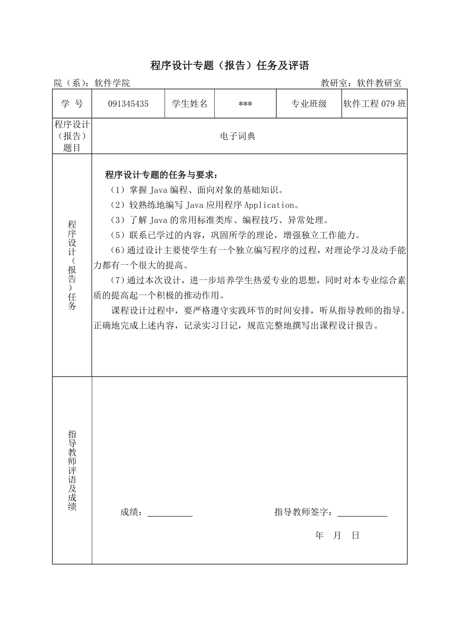 课程设计报告基于JAVA的电子辞典的设计与实现 .doc_第2页