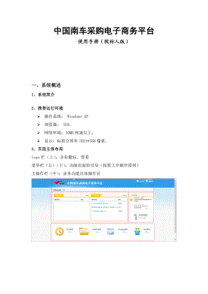 中国南车采购电子商务平台.doc