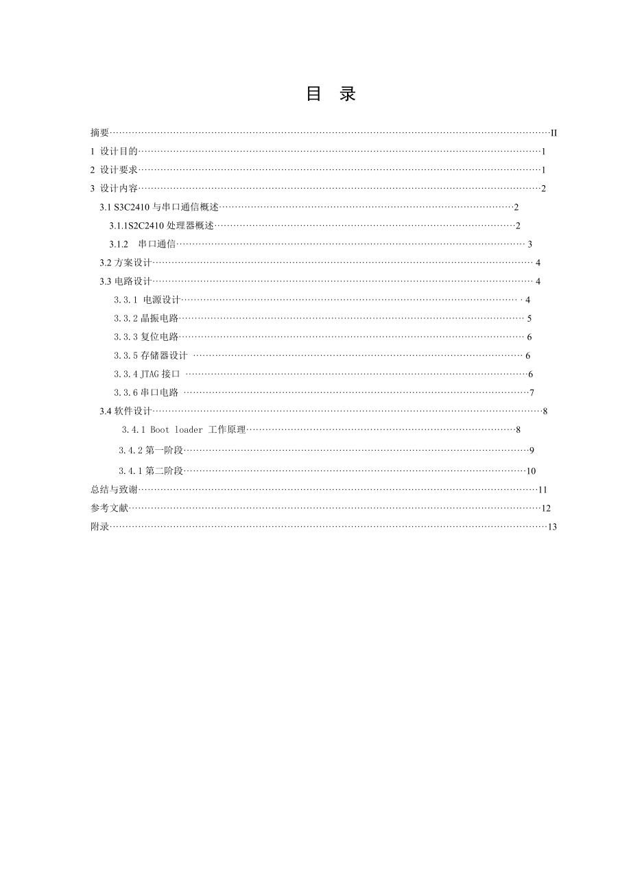 基于ARM的串口通信系统的课程设计说明书.doc_第2页