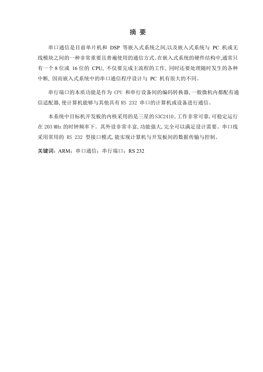 基于ARM的串口通信系统的课程设计说明书.doc_第3页