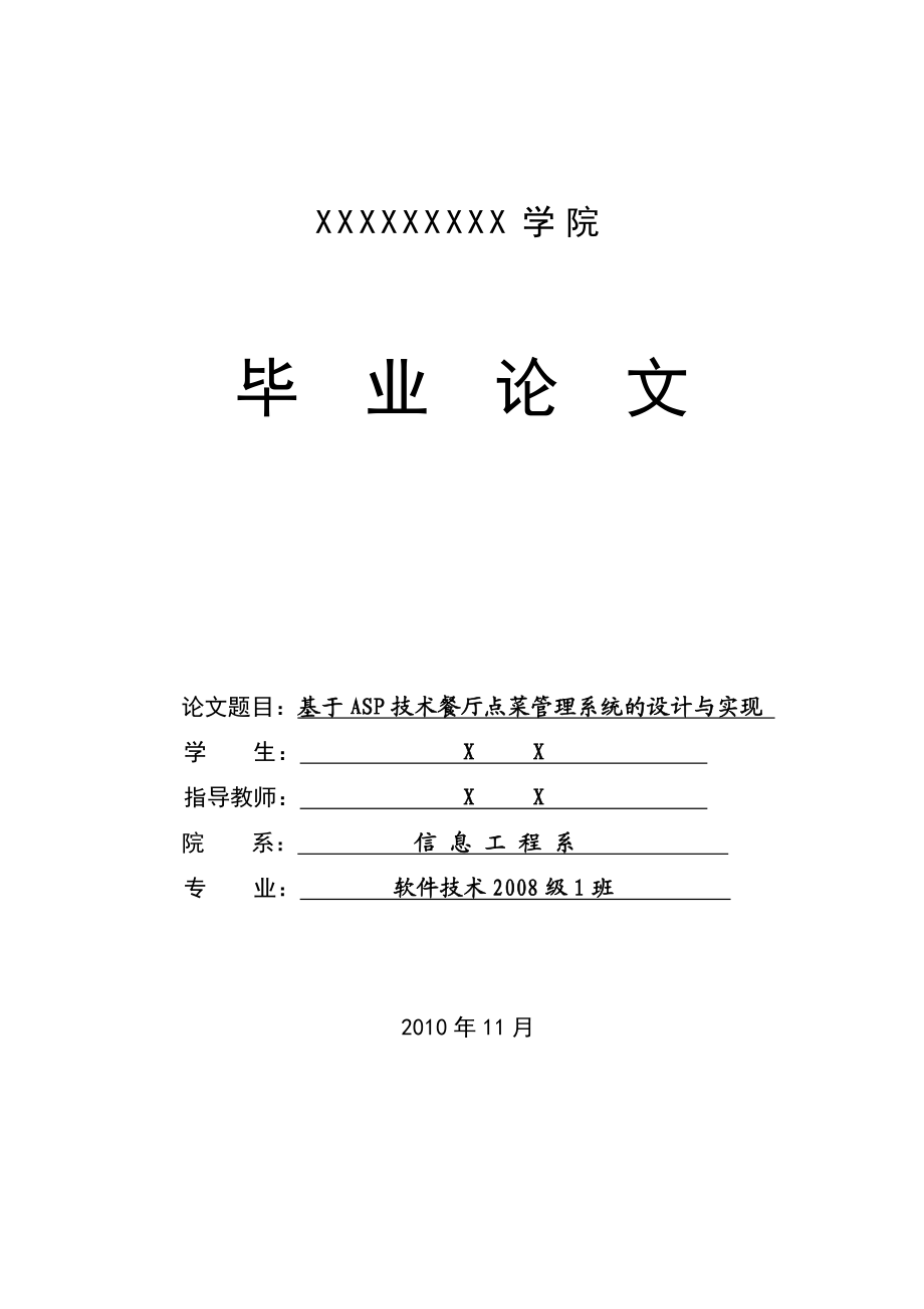 毕业设计（论文）基于ASP技术餐厅点菜管理系统的设计与实现.doc_第1页