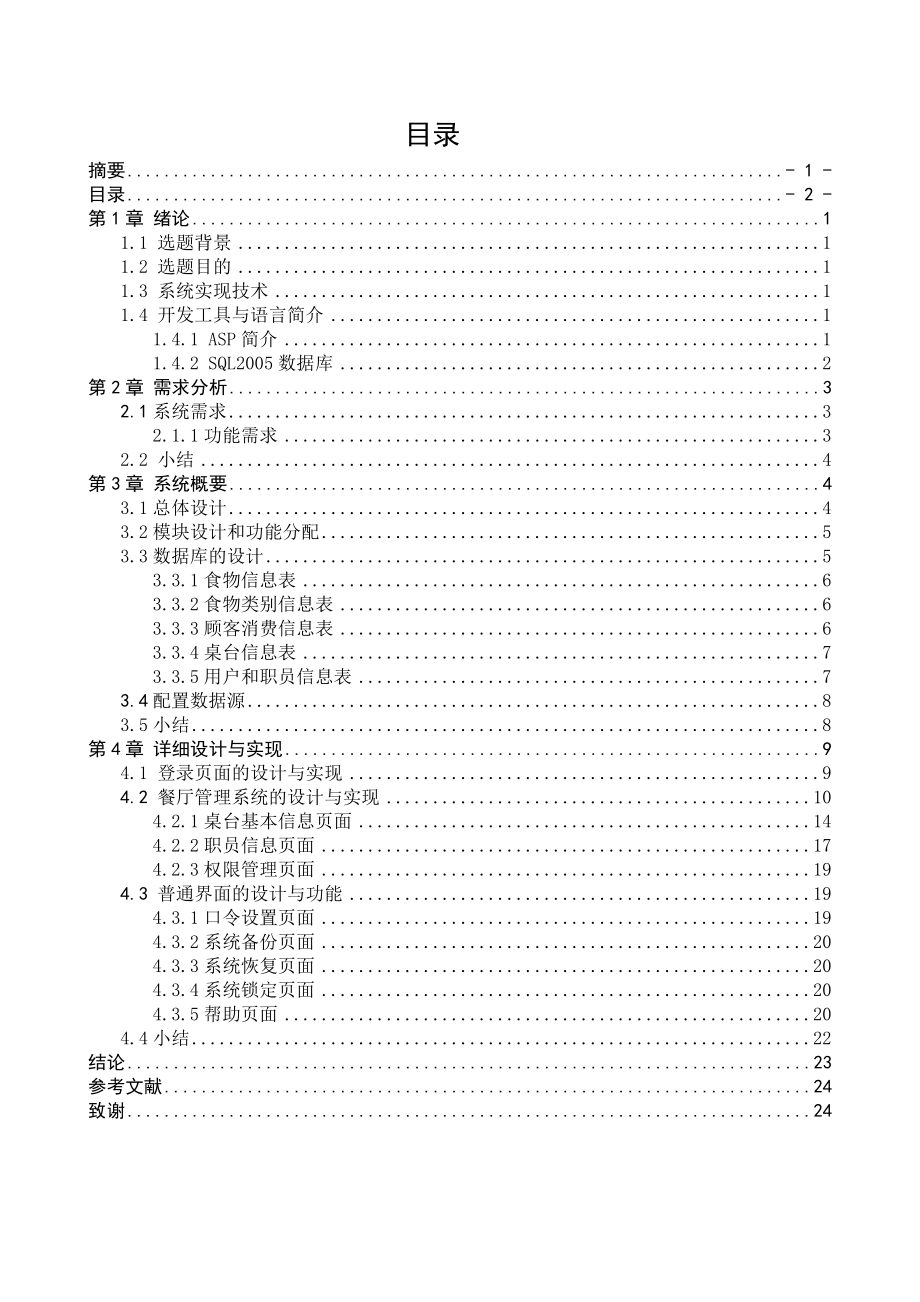 毕业设计（论文）基于ASP技术餐厅点菜管理系统的设计与实现.doc_第3页