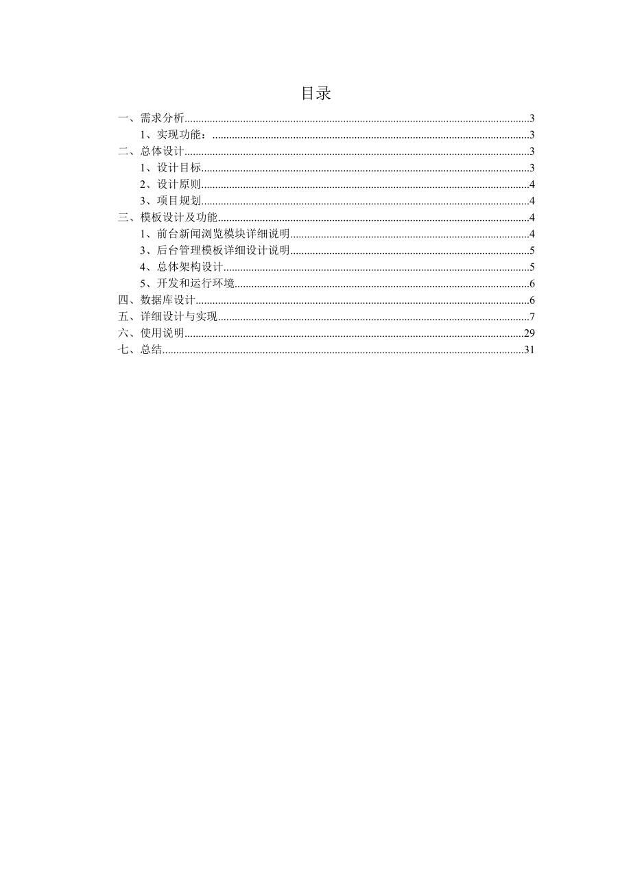 网络软件开发期末课程论文新闻发布系统网站.doc_第3页