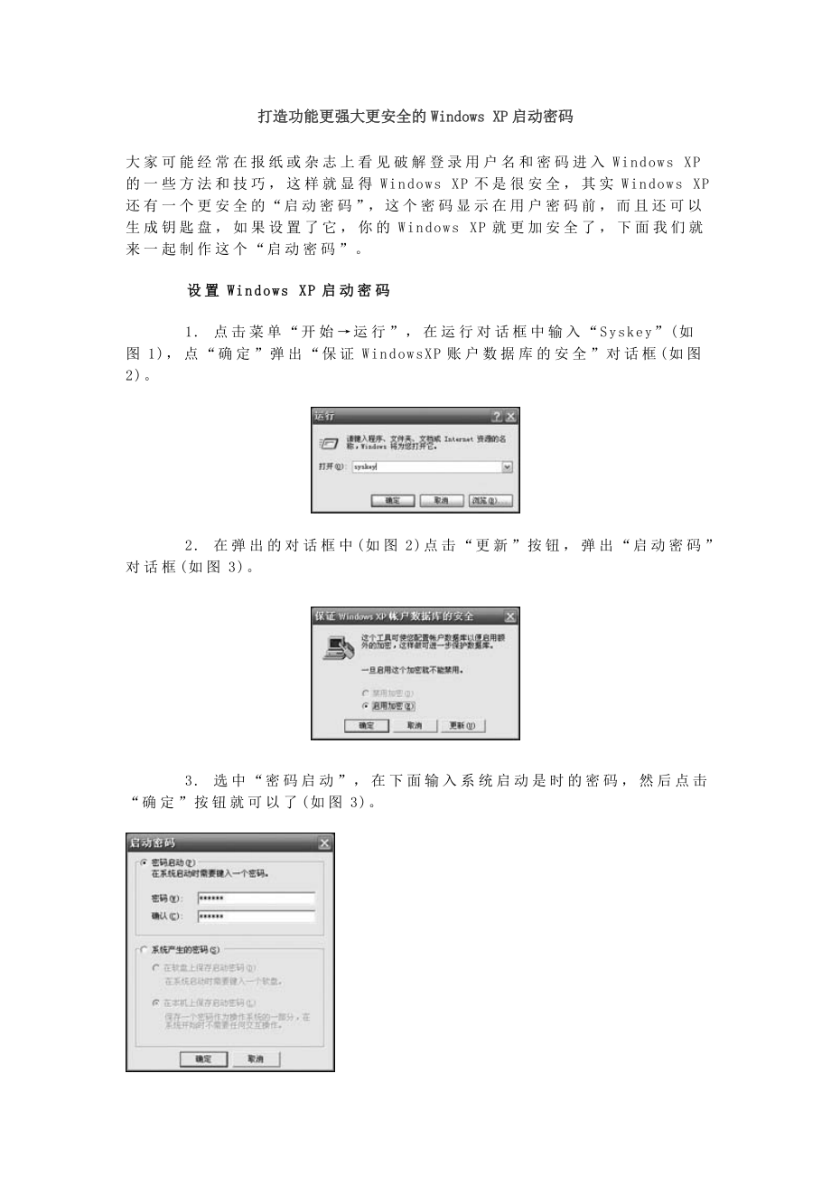 打造功能更强大更安全的WindowsXP启动密码.doc_第1页