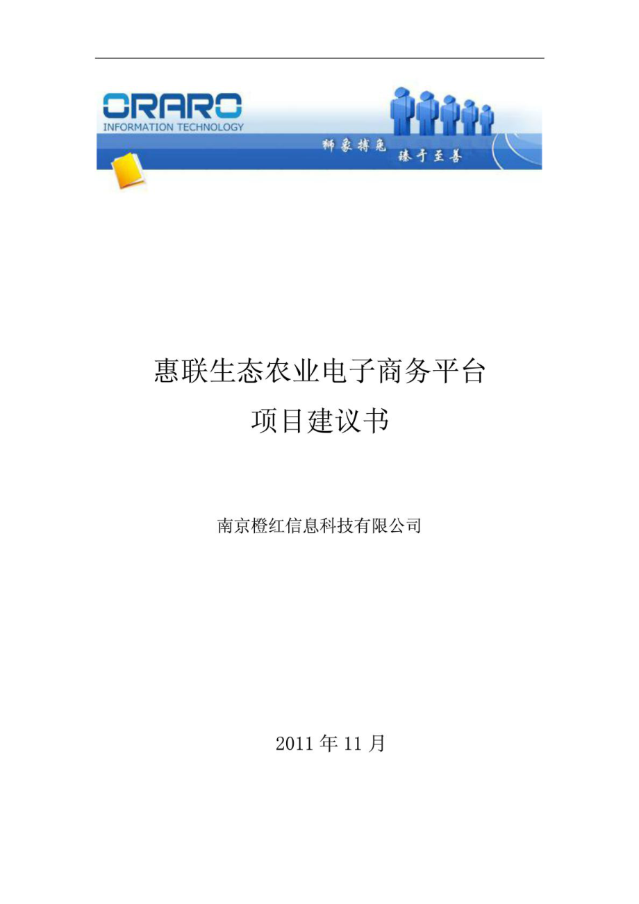 [最新]惠联生态农业电子商务平台项目建议书.doc_第2页