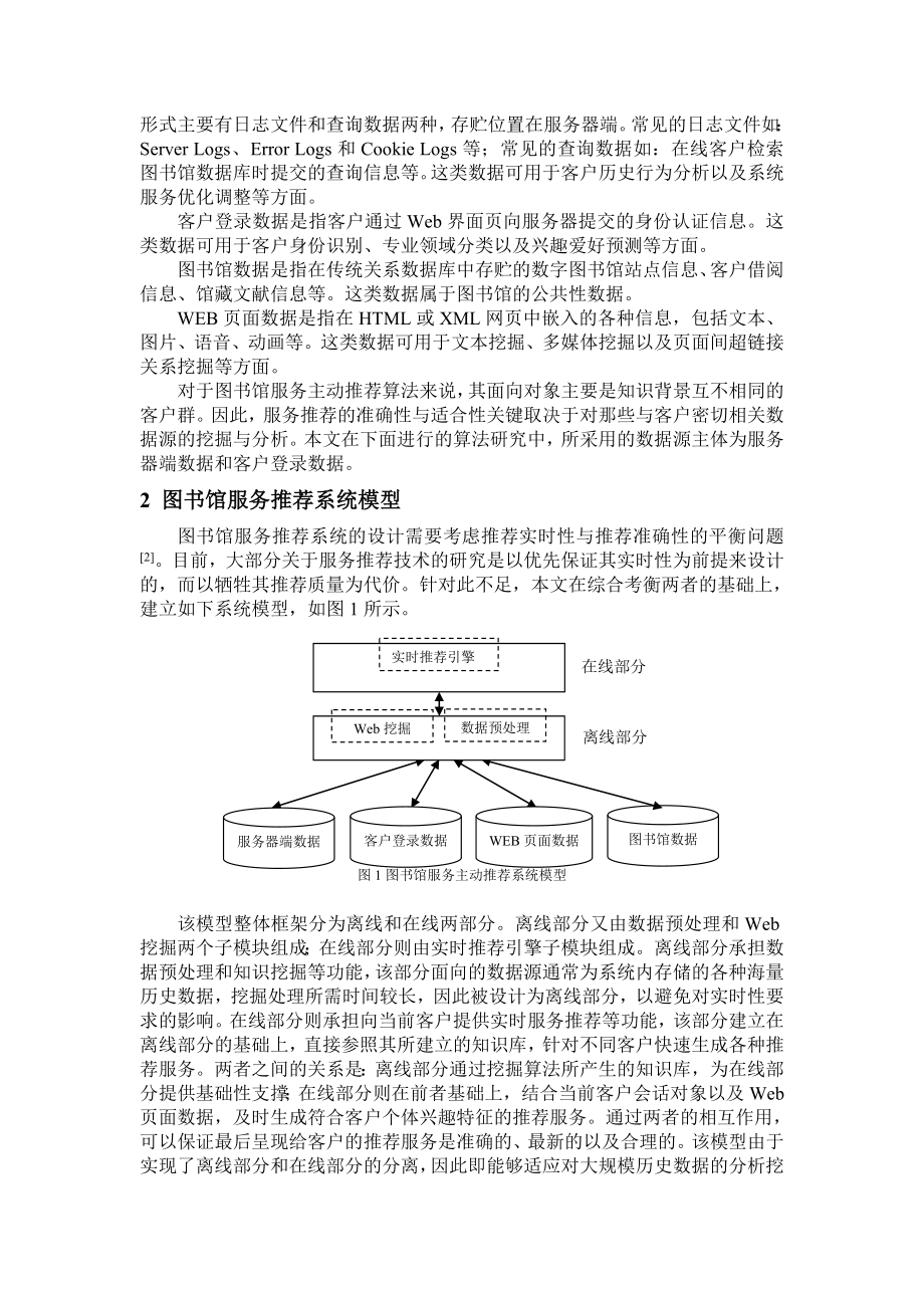 论文（设计）一种基于Web 挖掘的图书馆服务推荐模型及其算法研究18109.doc_第2页