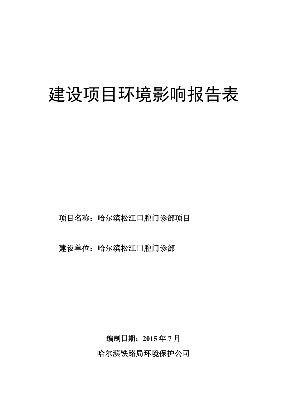 环境影响评价报告全本公示简介：1松江口腔门诊部项目哈尔滨市松北区松浦大道396号松江口腔门诊部哈尔滨铁路局环境保护公司7月27日哈尔滨松江口腔门诊部.doc6.doc_第1页