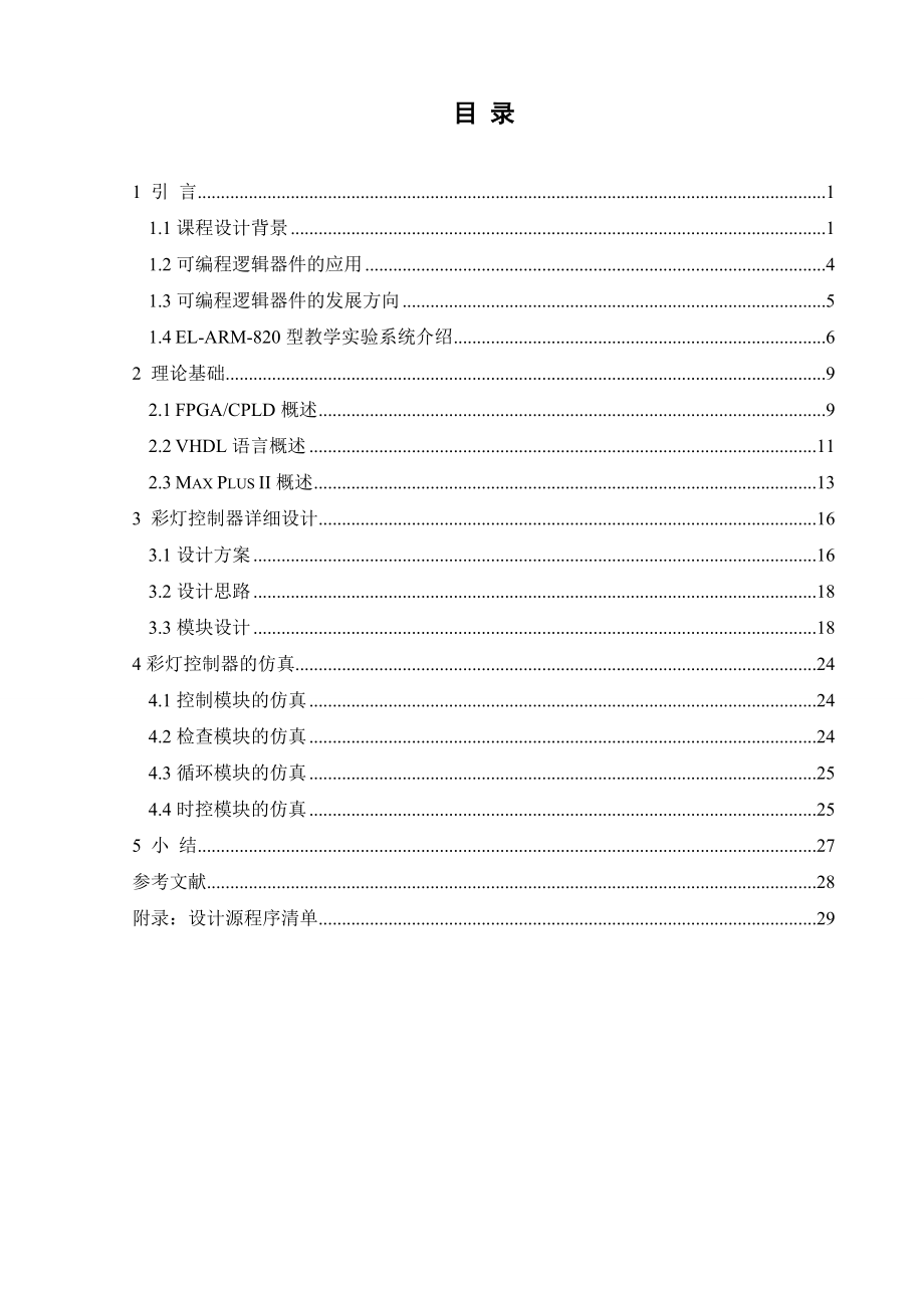 课程设计（论文）基于VHDL语言的彩灯控制器.doc_第1页