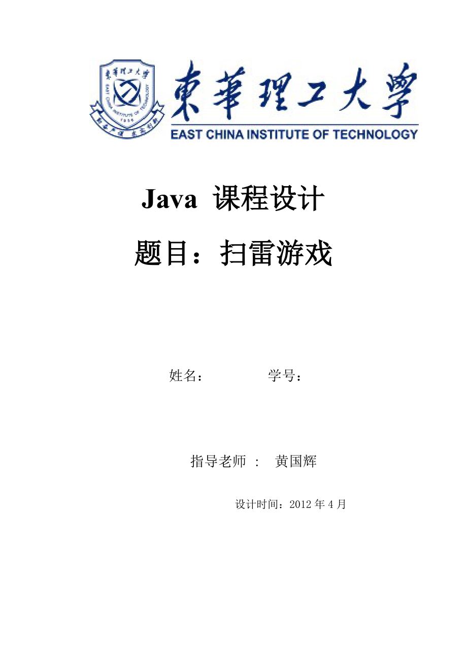 Java课程设计报告扫雷游戏.doc_第1页