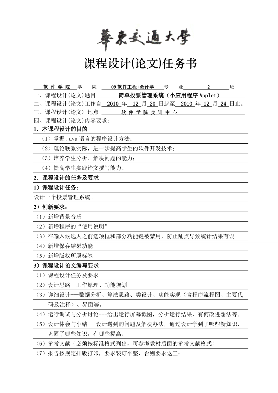 【课程设计报告】基于JAVA GUI的投票管理系统的设计与实现.doc_第1页