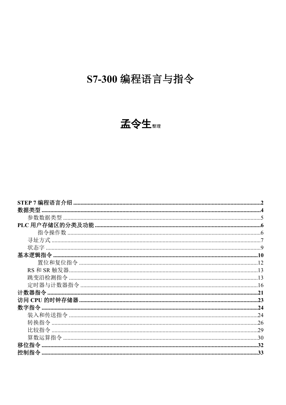 S7300编程语句手册汇总.doc_第1页