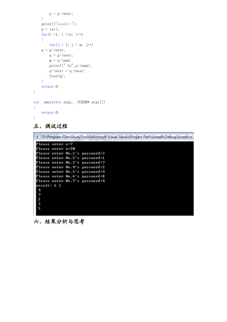 Joseph问题求解算法的设计与实现实验报告.doc_第3页