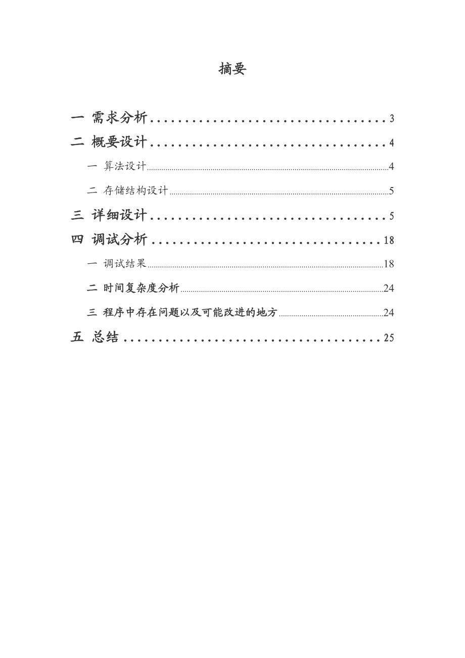 数据结构大作业实验报告.doc_第2页