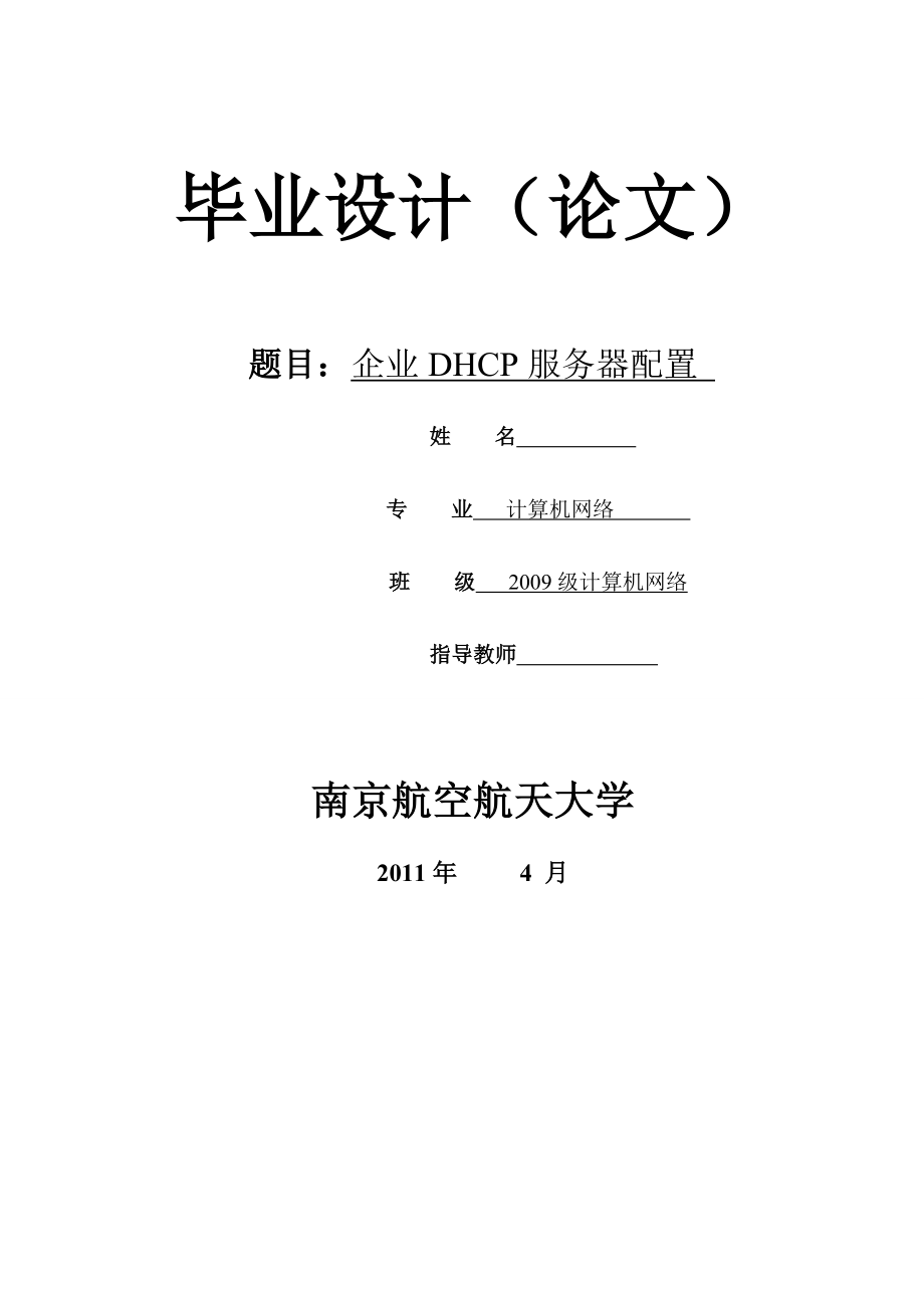 毕业设计（论文）企业DHCP服务器配置.doc_第1页