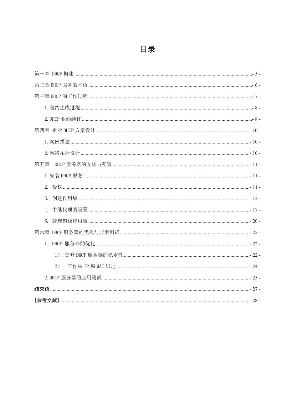 毕业设计（论文）企业DHCP服务器配置.doc_第2页