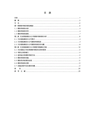 毕业论文天安保险廊坊分公司绩效考核研究30030.doc