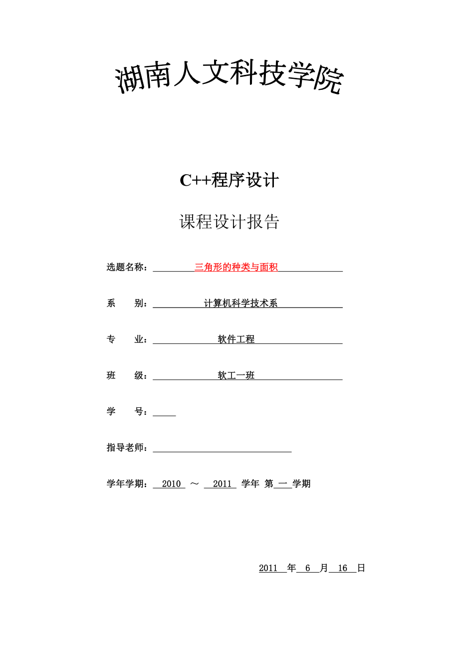 C++程序设计课程设计报告三角形的种类与面积.doc_第1页