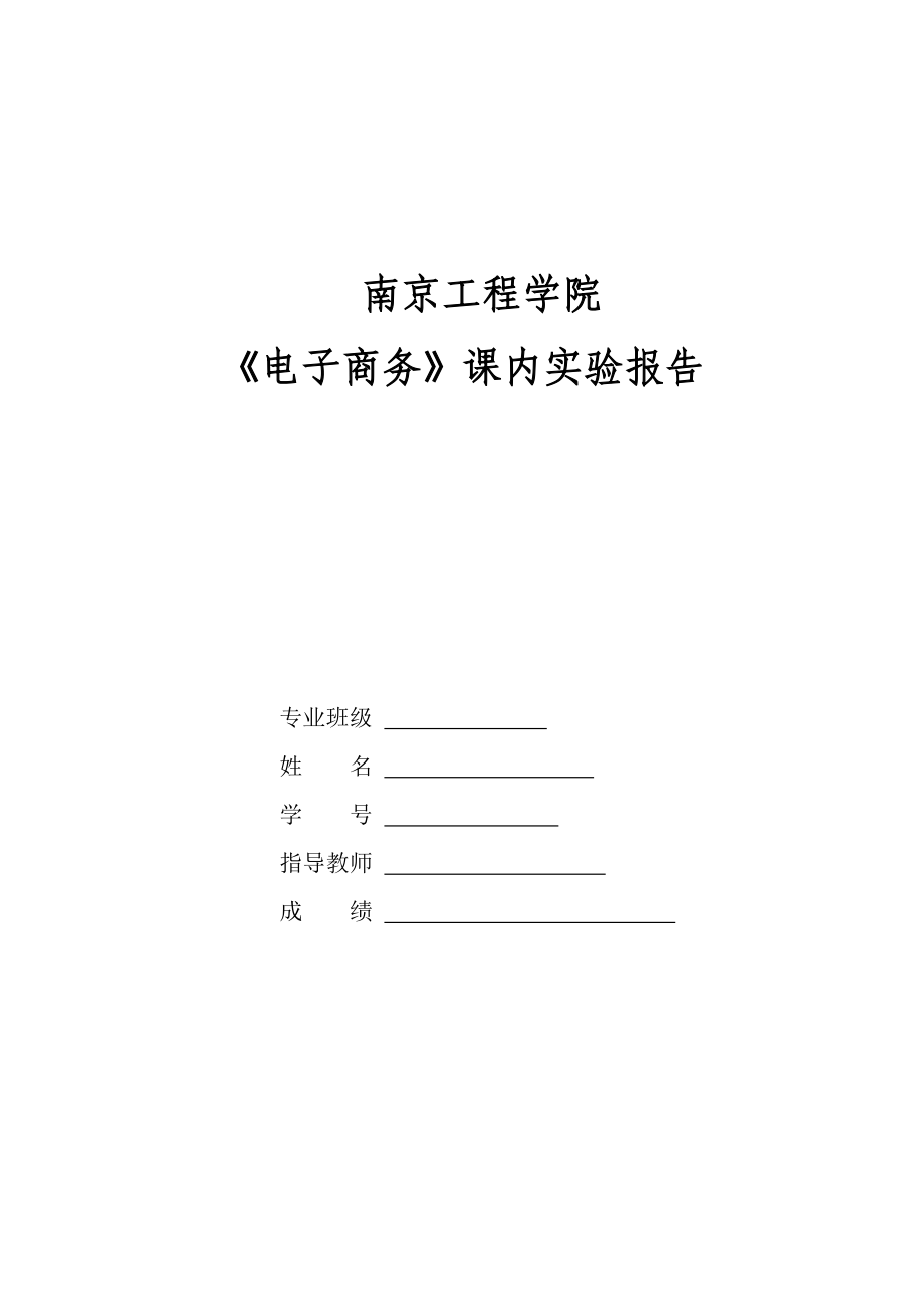 电子商务实验报告(网上调查).doc_第1页