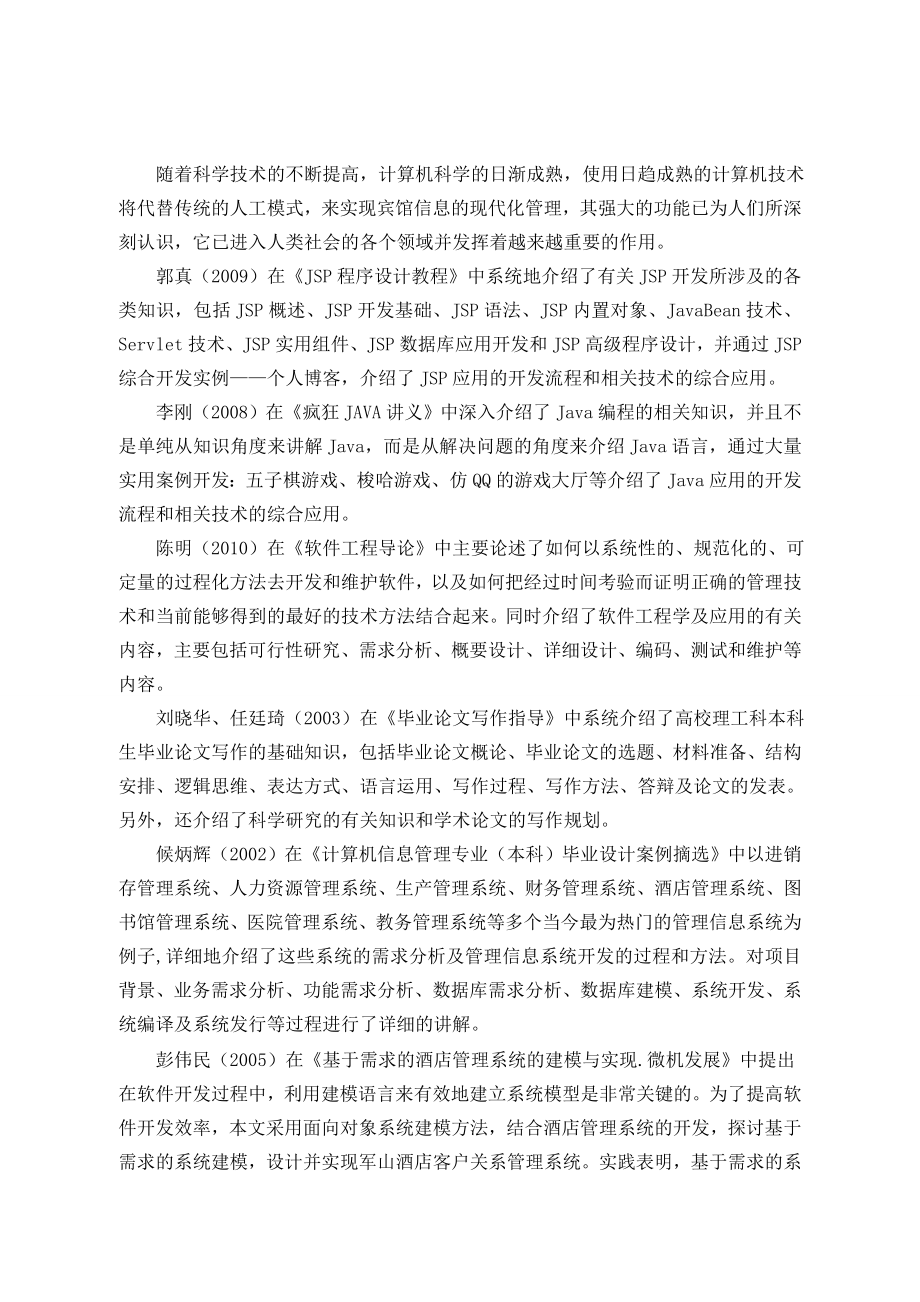 基于JSP的宾馆管理系统的设计与实现 文献综述.doc_第2页