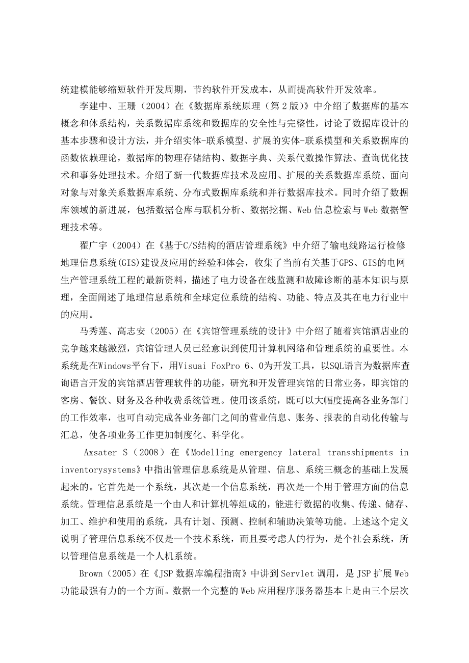 基于JSP的宾馆管理系统的设计与实现 文献综述.doc_第3页