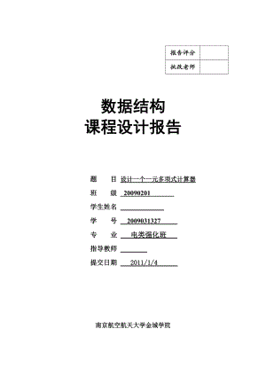 数据结构课程设计报告设计一个一元多项式计算器.doc