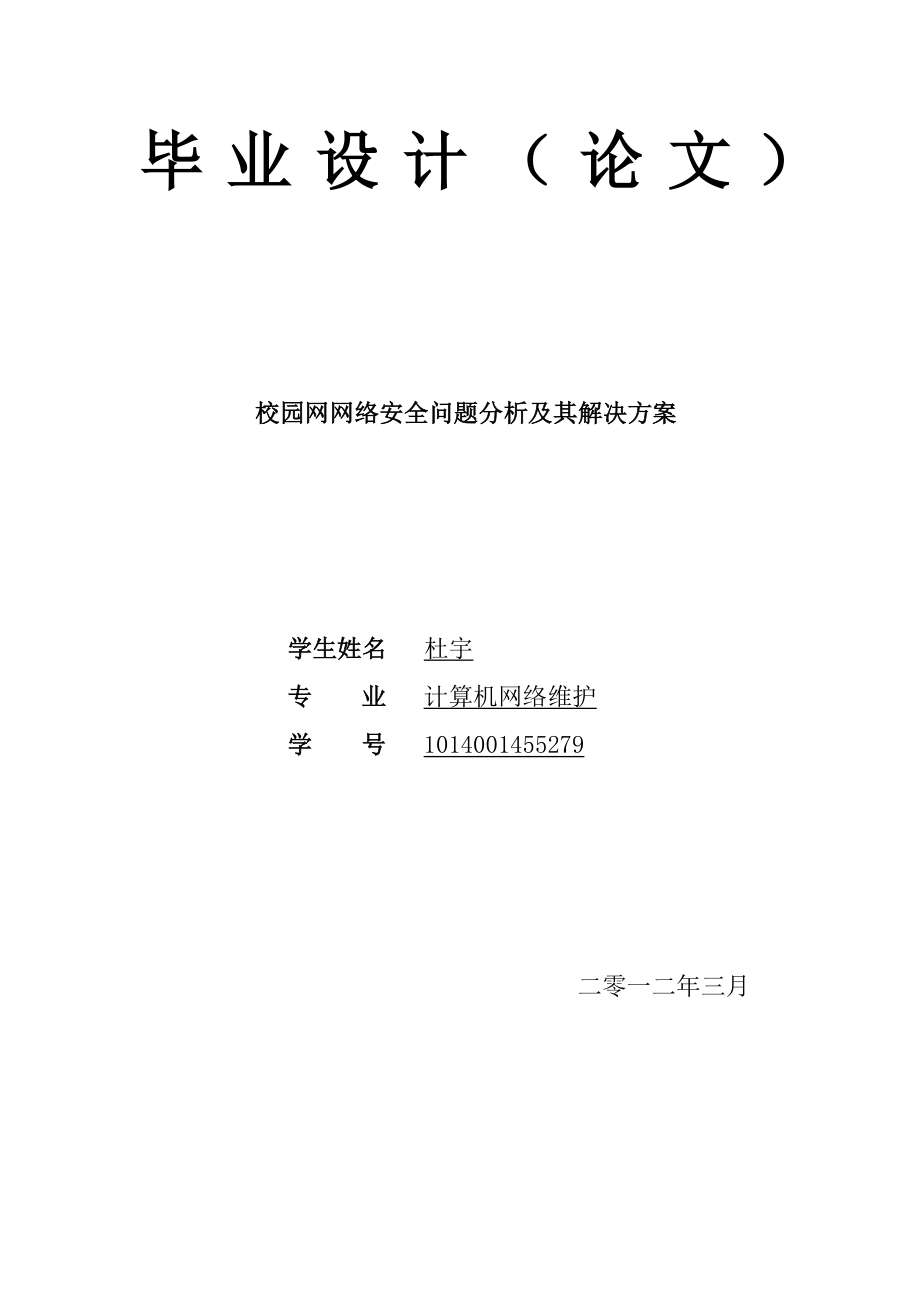 校园网网络安全问题分析及其解决方案.doc_第1页