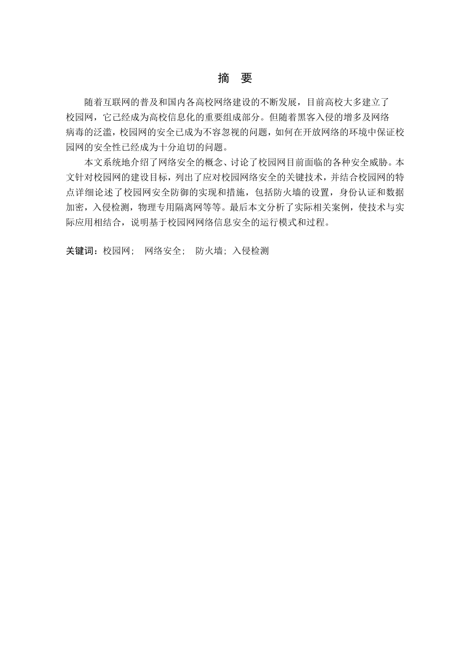 校园网网络安全问题分析及其解决方案.doc_第2页