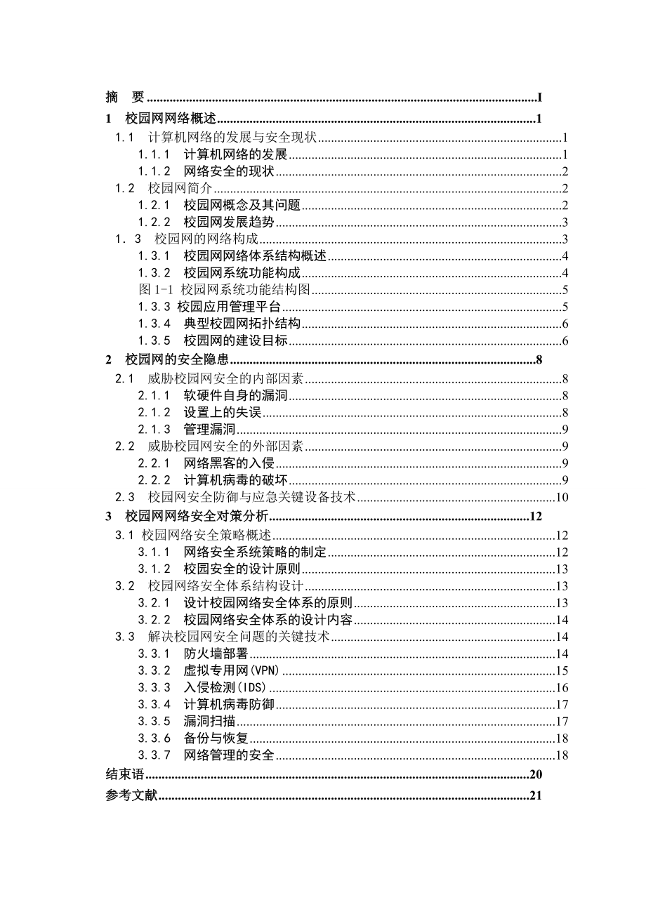 校园网网络安全问题分析及其解决方案.doc_第3页