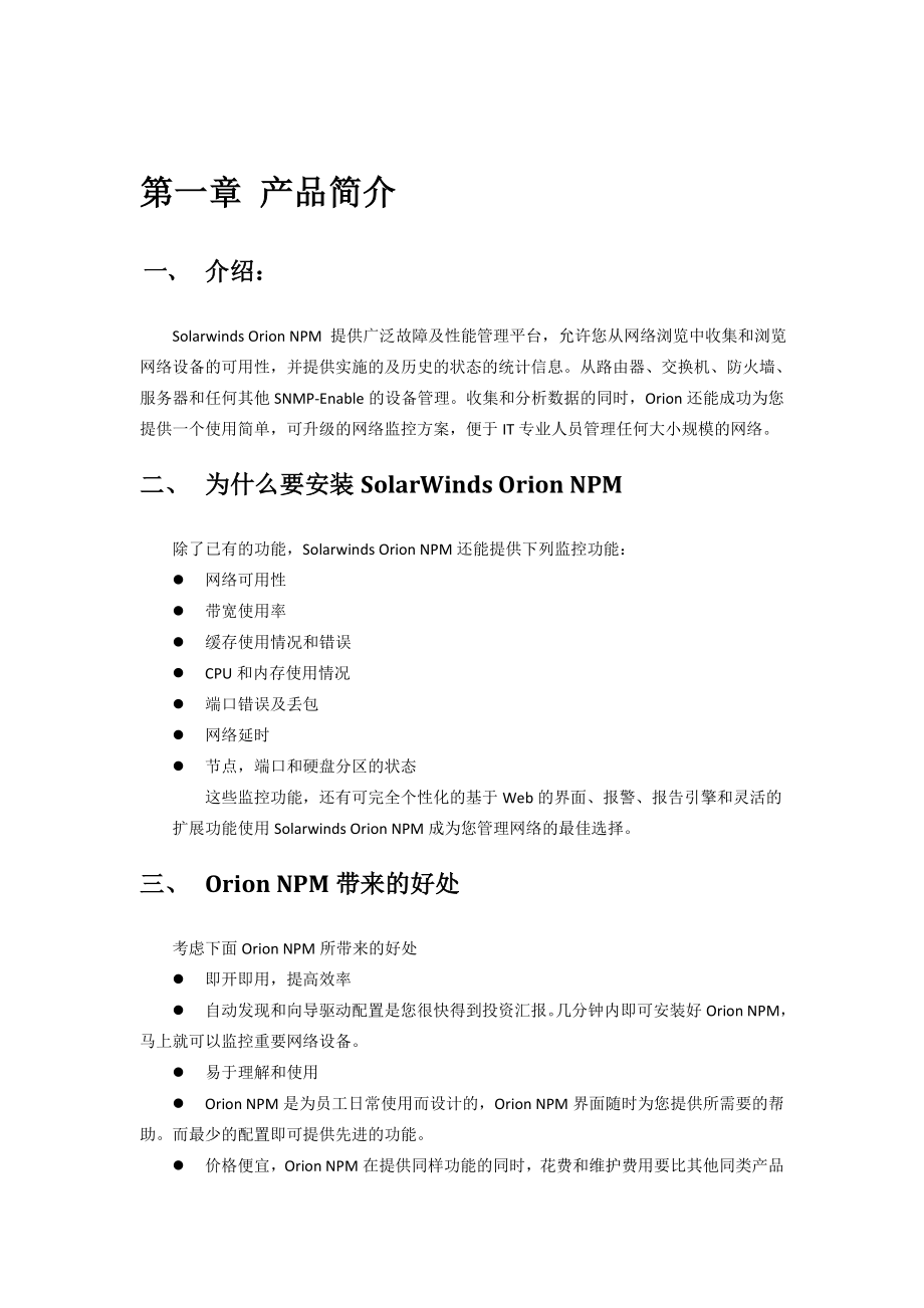 Solarwinds维护手册.doc_第3页