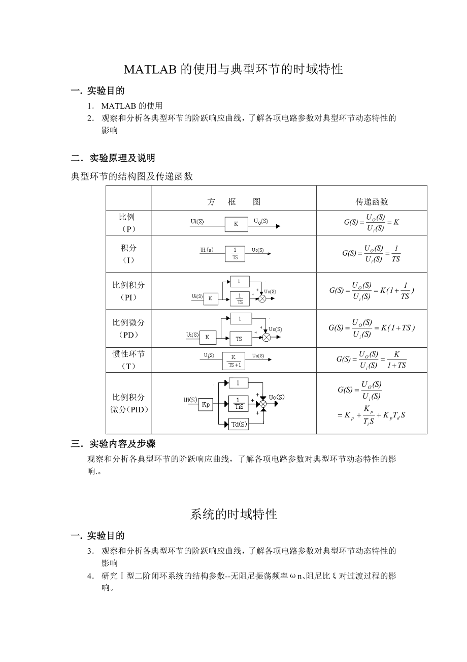 MATLAB的使用与典型环节的时域特性自动控制原理实验报告.doc_第1页