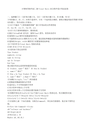 全国资格考试计算机等级考试二级VisualBasic语言程序设计笔试试题 模拟真题.doc